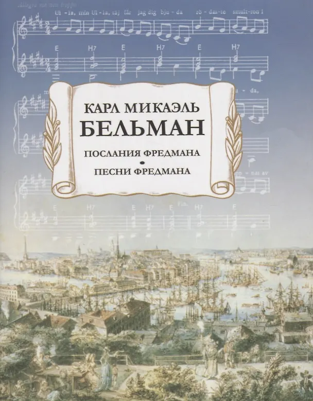 Книга Послания Фредмана. Песни Фредмана (Карл Бельман) — 1