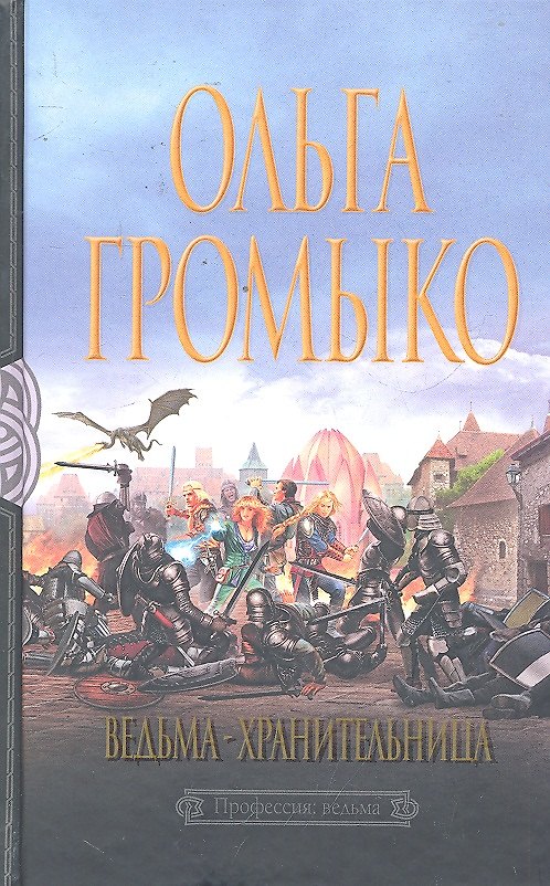 Книга Ведьма-хранительница : Фантастический роман (Ольга Громыко) — 1