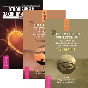 Деньги и Закон притяжения. Том I. Деньги и Закон притяжения. Том II. Отношения и Закон Притяжения (комплект из 3 книг)