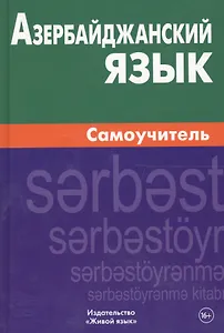 Азербайджанский язык. Самоучитель