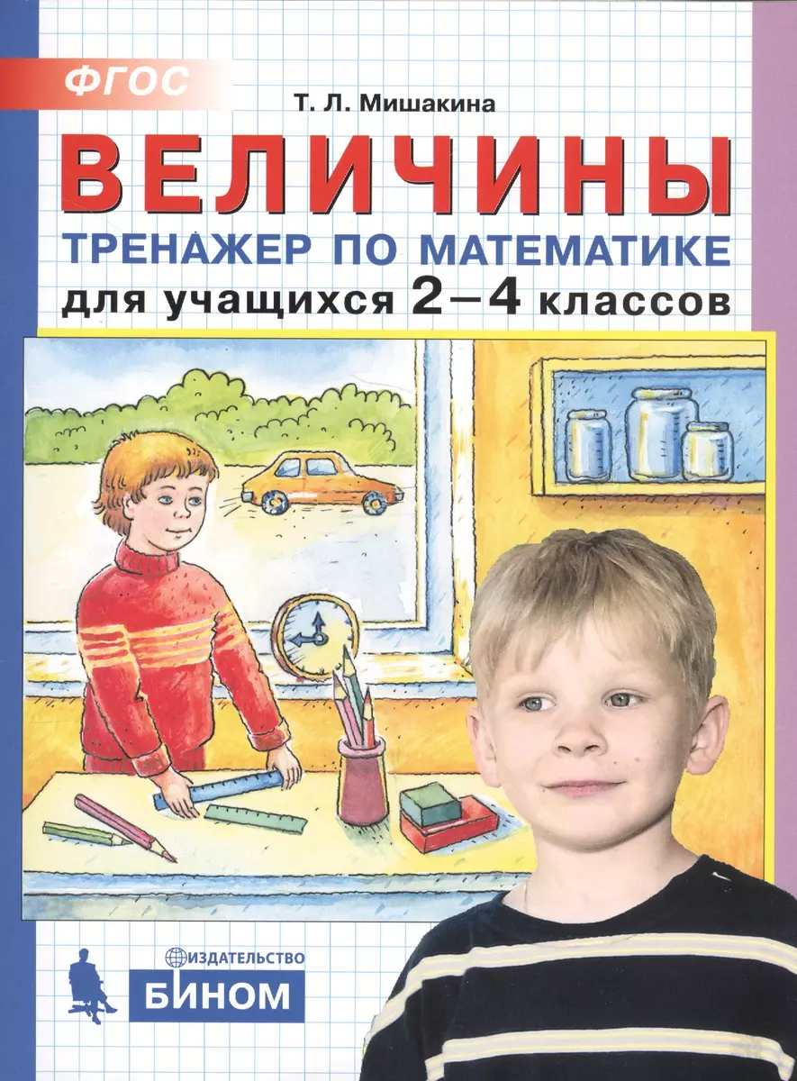 Величины. Тренажер по математике для учащихся 2-4 классов (Татьяна  Мишакина) - купить книгу с доставкой в интернет-магазине «Читай-город».  ISBN: 978-5-9963-4791-9