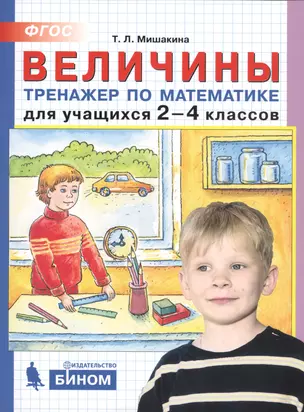 Величины. Тренажер по математике для учащихся 2-4 классов — 2752354 — 1