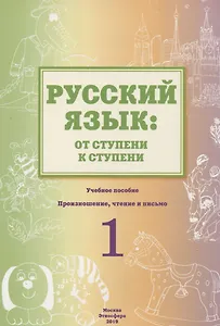 Русский язык: от ступени к ступени. Учебное пособие - Сопроводительный курс к дисциплине "Русский язык". 1 ступень. Произношение, чтение и письмо