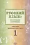 Русский язык: от ступени к ступени. Учебное пособие - Сопроводительный курс к дисциплине "Русский язык". 1 ступень. Произношение, чтение и письмо — 2757589 — 1