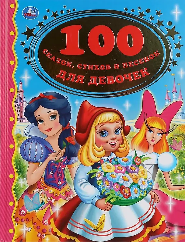 Книга 100 сказок, стихов и песенок для девочек () — 1