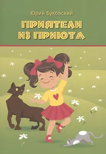 Приятели из приюта: Сказка