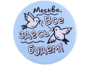 ГС Значок закатной Москва все здесь будем  38мм