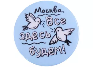 ГС Значок закатной Москва все здесь будем  38мм — 2903132 — 1