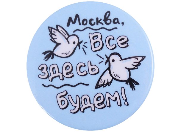 ГС Значок закатной Москва все здесь будем  38мм 2903132 — 1