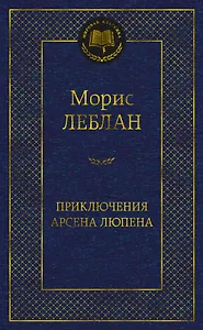 Приключения Арсена Люпена