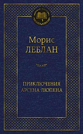 Приключения Арсена Люпена: роман, рассказы — 2954057 — 1