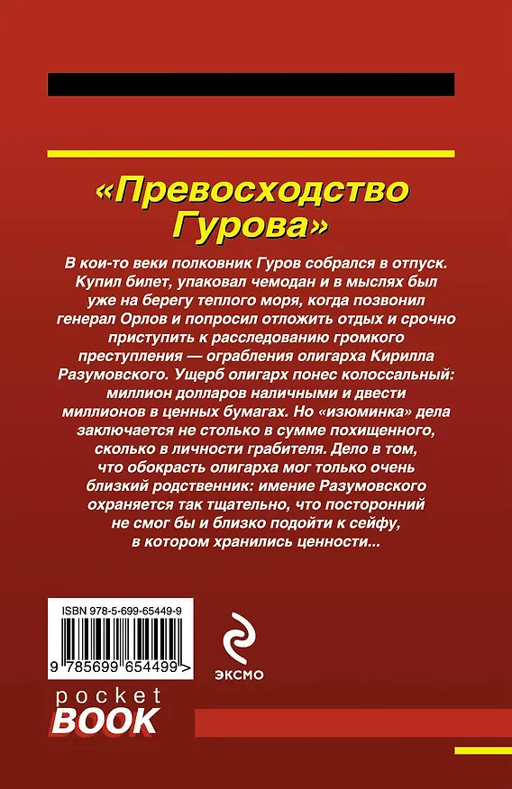 Книга Превосходство Гурова (Николай Леонов) — 2
