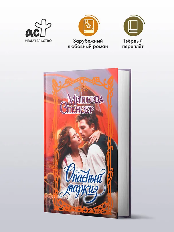 Книга Опасный маркиз (Минерва Спенсер) — 4