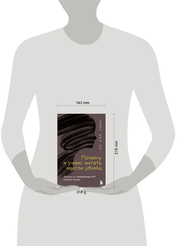 Книга Почему я умею читать мысли убийц. Лекции от профайлера №1 в Южной Корее (Иль Ён Квон) — 9