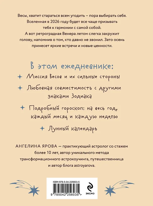 Книга Гороскоп на 2026 год. Весы. Ежедневник (+ Лунный календарь, календарь затмений и ретроградных планет) (Ангелина Ярова) — 2