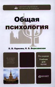 Общая психология 3-е изд., пер. и доп. учебник для академического бакалавриата
