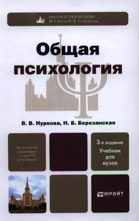 Общая психология 3-е изд., пер. и доп. учебник для академического бакалавриата — 2359976 — 1