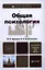 Общая психология 3-е изд., пер. и доп. учебник для академического бакалавриата — 2359976 — 1