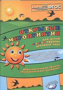 Открытые мероприятия для детей средн. гр. д/с Познавательное разв. (м) Аджи (ФГОС)