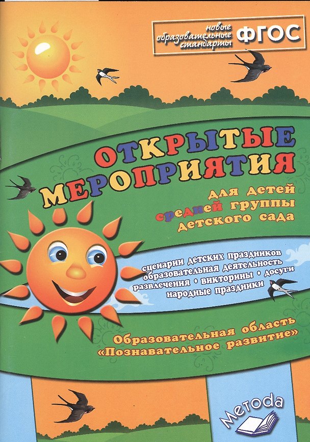 Книга Открытые мероприятия для детей средн. гр. д/с Познавательное разв. (м) Аджи (ФГОС) () — 1