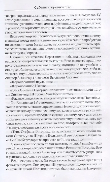 Книга Саблями крещенные (Богдан Сушинский) — 5