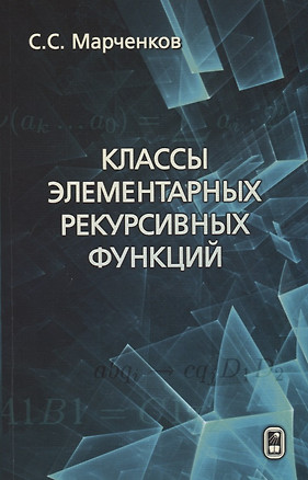 Классы элементарных рекурсивных функций — 2646667 — 1