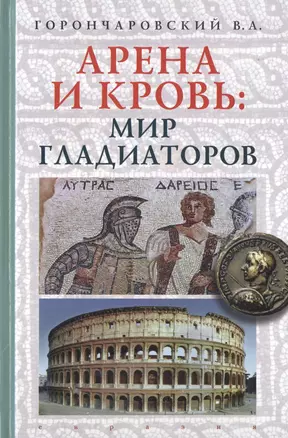 Арена и кровь :мир гладиаторов — 2786324 — 1