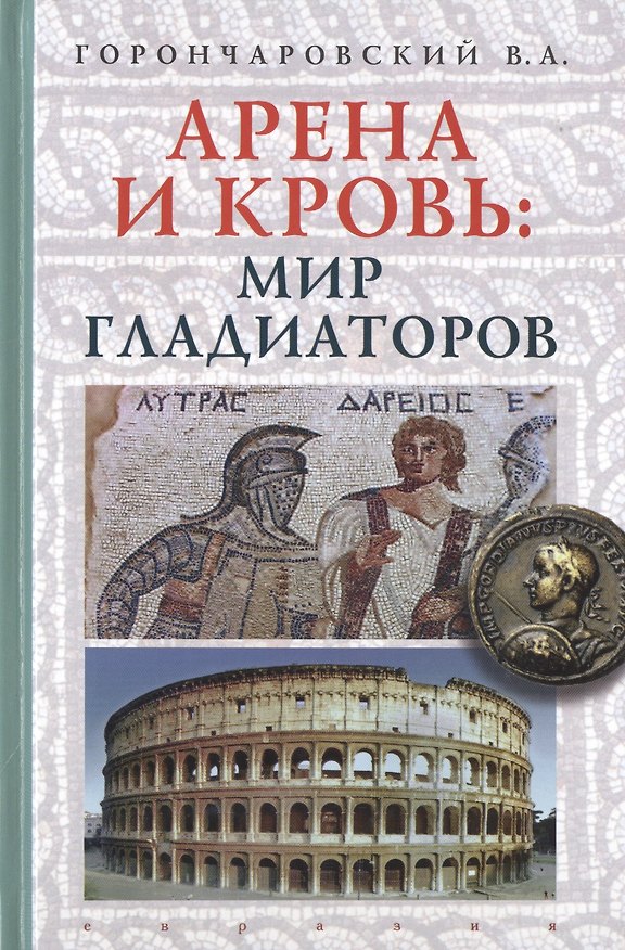 Книга Арена и кровь :мир гладиаторов (Владимир Горончаровский) — 1