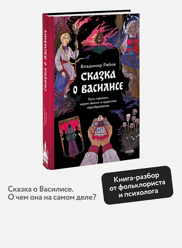 Книга Сказка о Василисе. Путь героини, череп-жених и чудесное преображение (Владимир Рябов) — 6
