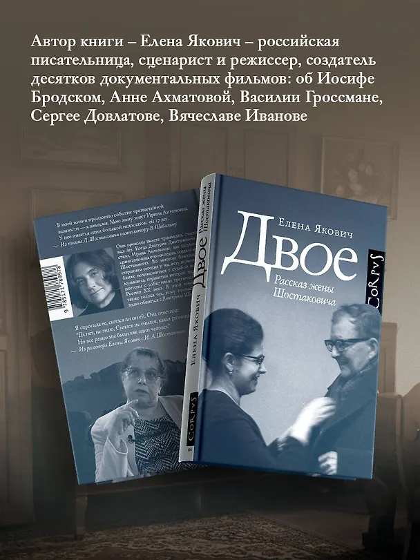 Книга Двое. Рассказ жены Шостаковича (Елена Якович) — 7