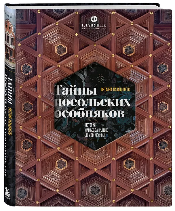 Книга Тайны посольских особняков. Истории самых закрытых домов Москвы (Виталий Калашников) — 6