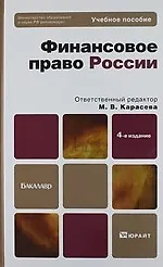 Книга Финансовое право России:  учебное пособие для бакалавров, - 4-е изд., перераб. и доп. (Марина Карасева)