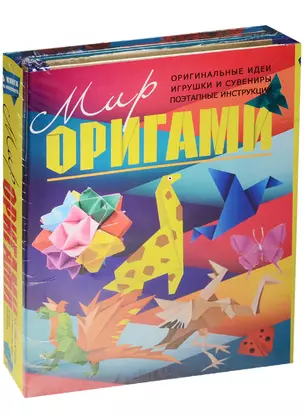 Мир оригами(комплект/superцена) — 2560767 — 1