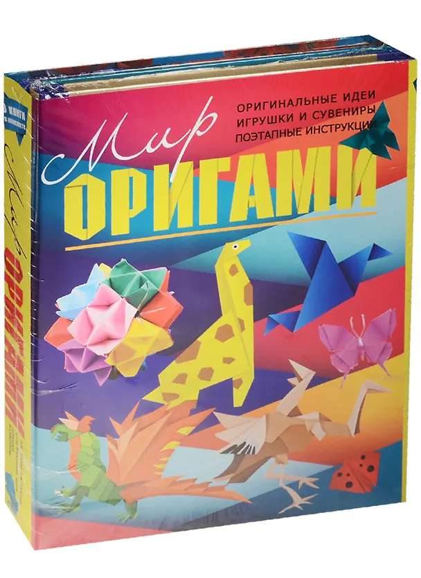 Книга Мир оригами(комплект/superцена) (Армин Тойбнер, Дэвид Митчелл, И.В. Журавлева) — 1