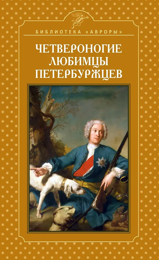 Книга Четвероногие любимцы петербуржцев (Елена Жерихина) — 1