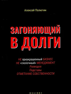 Книга Загоняющий в долги (Алексей Полютин)