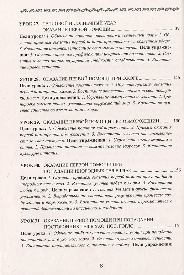 Книга Уроки здоровья. 2 класс. Конспекты уроков (Полина Симкина) — 8