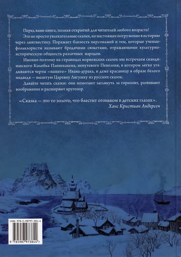 Книга Северный ветер. Норвежские народные сказки. Из "Собрания сказок" П.К. Асбъернсена и Й.И. Му () — 2