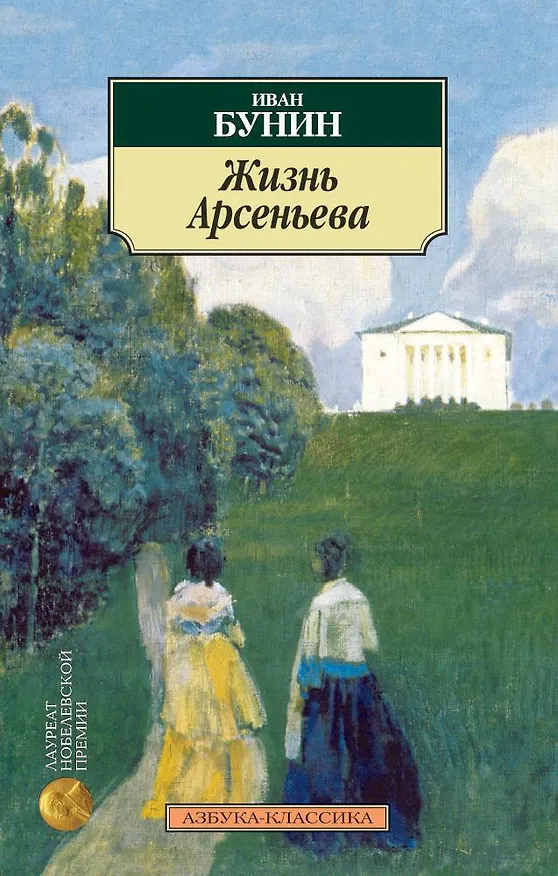 Книга Жизнь Арсеньева (Иван Бунин) — 1