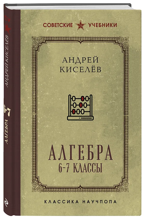 Книга Алгебра (Андрей Киселев) — 4