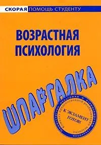 Книга Шпаргалка по возрастной психологии. () — 1