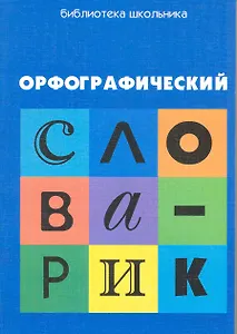 Орфографический словарик:для учащ.начал.школы дп