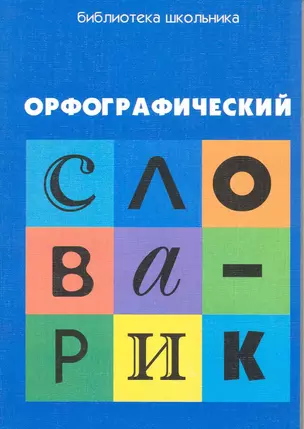 Орфографический словарик:для учащ.начал.школы дп — 2216861 — 1