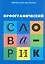 Орфографический словарик:для учащ.начал.школы дп — 2216861 — 1
