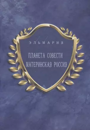 Планета совести. Материнская Россия. "Мать - Счастье Народа Русского - Православного - Божьего - Землян" — 2569740 — 1