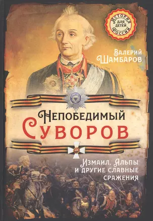 Непобедимый Суворов. Измаил, Альпы и другие славные сражения — 2816262 — 1