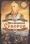Непобедимый Суворов. Измаил, Альпы и другие славные сражения — 2816262 — 1