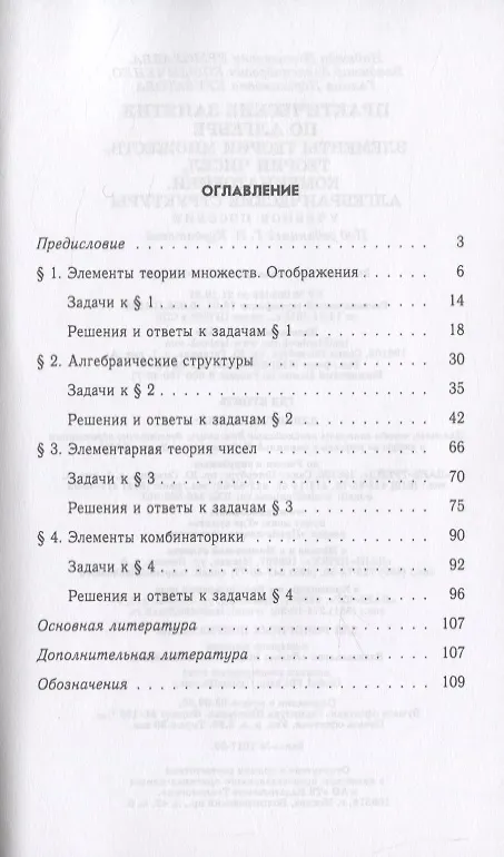 Книга Практические занятия по алгебре. Элементы теории множеств, теории чисел, комбинаторики. Алгебраические структуры. () — 2