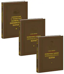 Посмертные записки Пиквикского клуба (комплект из 3 книг)