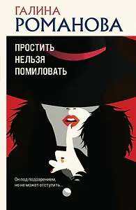 Простить нельзя помиловать